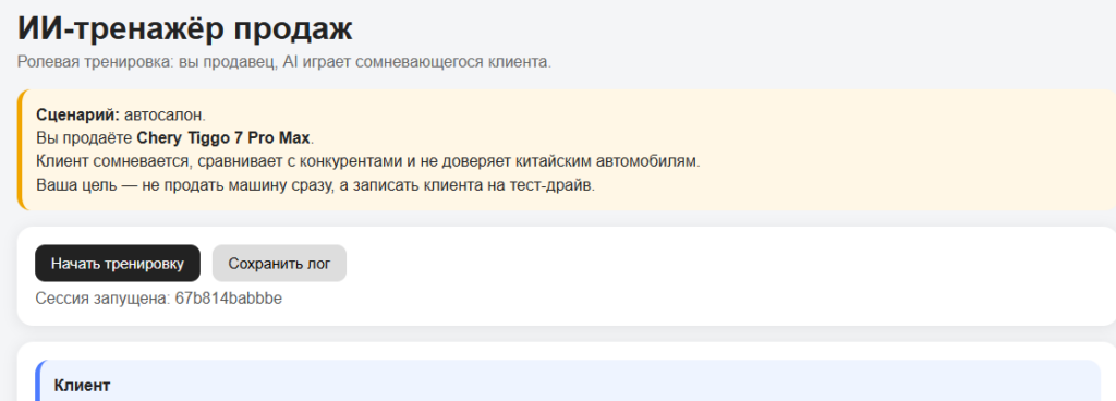 ИИ-тренажёр продаж с AI-клиентом и финальной оценкой диалога